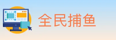 全民捕鱼 logo